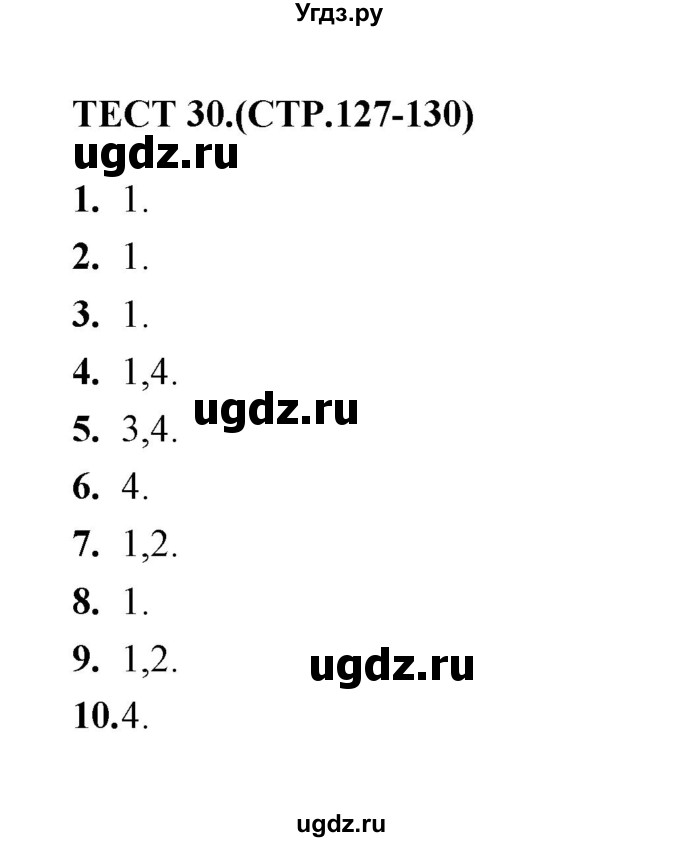 ГДЗ (Решебник) по русскому языку 9 класс (тесты) Е. Н. Груздева / повторение изученного в 9 классе (вариант) / 30