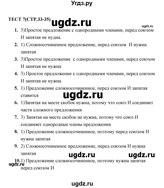 ГДЗ (Решебник) по русскому языку 9 класс (тесты) Е. Н. Груздева / пунктуация в сложносочиненном предложении (упражнение) / 7