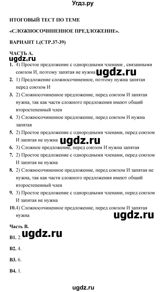 ГДЗ (Решебник) по русскому языку 9 класс (тесты) Е. Н. Груздева / итоговый тест 