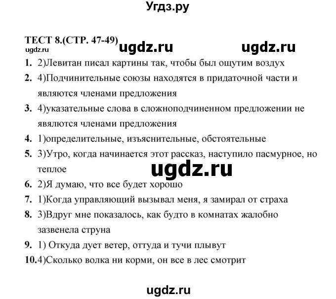 ГДЗ (Решебник) по русскому языку 9 класс (тесты) Е. Н. Груздева / понятие о сложноподчиненном предложении (упражнение) / 8