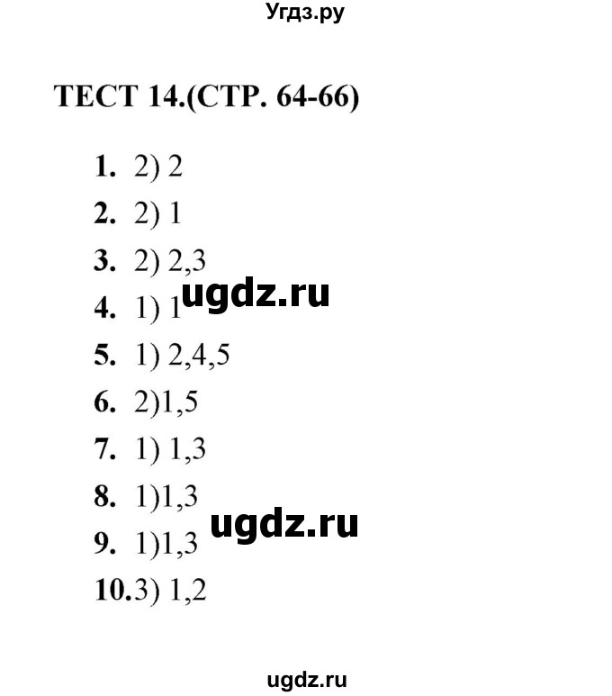 ГДЗ (Решебник) по русскому языку 9 класс (тесты) Е. Н. Груздева / знаки препинания в сложноподчиненном предложении (упражнение) / 14