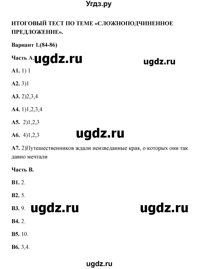 ГДЗ (Решебник) по русскому языку 9 класс (тесты) Е. Н. Груздева / итоговый тест по теме 