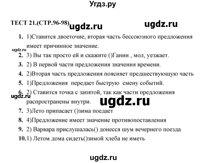 ГДЗ (Решебник) по русскому языку 9 класс (тесты) Е. Н. Груздева / бессоюзное сложное предложение (упражнение) / 21