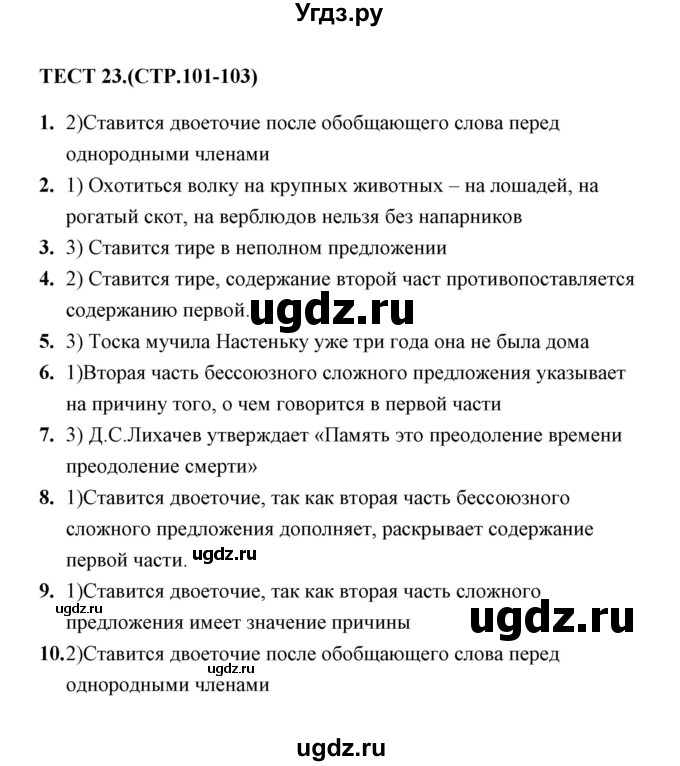 ГДЗ (Решебник) по русскому языку 9 класс (тесты) Е. Н. Груздева / бессоюзное сложное предложение (упражнение) / 23