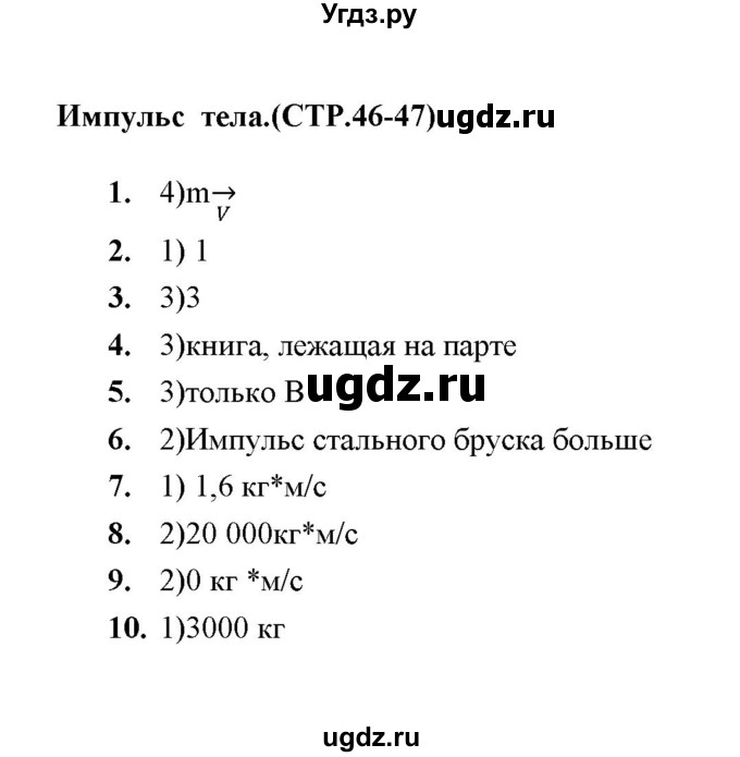 ГДЗ (Решебник) по физике 9 класс (тесты) О. И. Громцева / глава 1 (тест) / 19