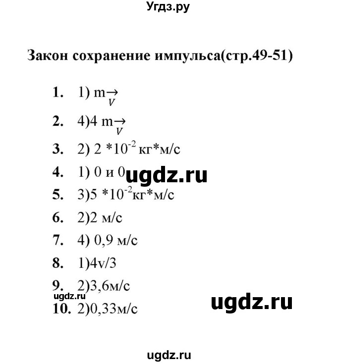 ГДЗ (Решебник) по физике 9 класс (тесты) О. И. Громцева / глава 1 (тест) / 20