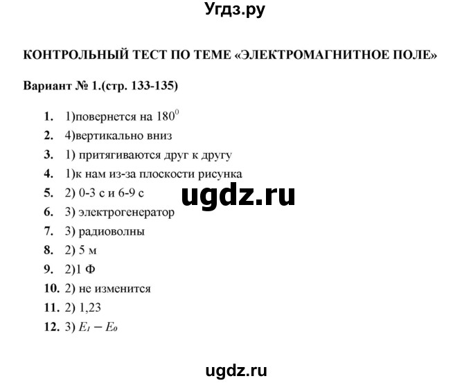 ГДЗ (Решебник) по физике 9 класс (тесты) О. И. Громцева / глава 3 (тест) / контрольный тест (вариант) / 1