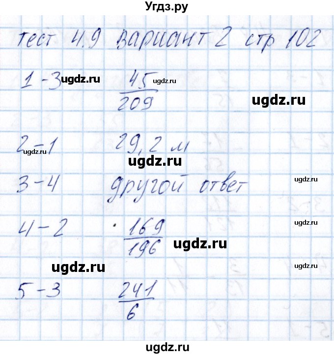 ГДЗ (Решебник) по математике 5 класс (тесты к учебнику Никольского) Журавлев С.Г. / страница / 102