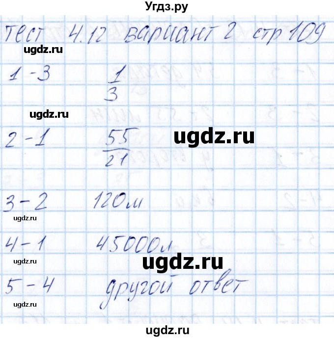 ГДЗ (Решебник) по математике 5 класс (тесты к учебнику Никольского) Журавлев С.Г. / страница / 109