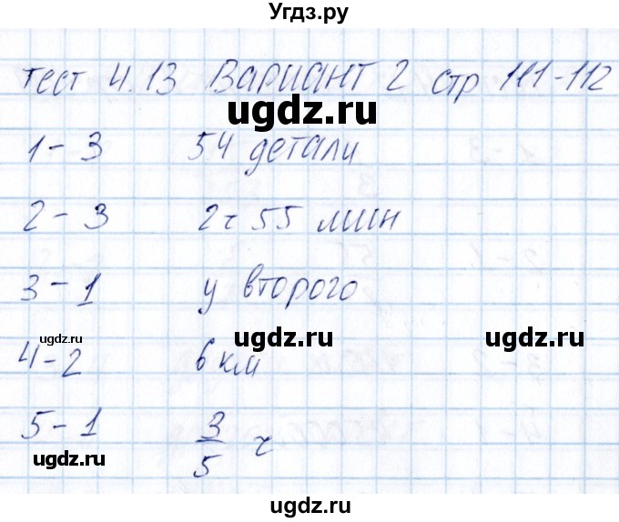 ГДЗ (Решебник) по математике 5 класс (тесты к учебнику Никольского) Журавлев С.Г. / страница / 111