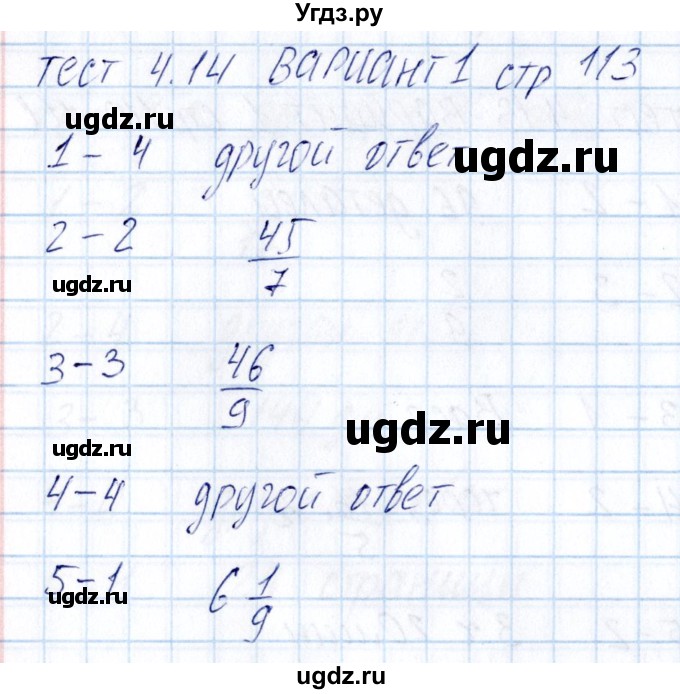 ГДЗ (Решебник) по математике 5 класс (тесты к учебнику Никольского) Журавлев С.Г. / страница / 113