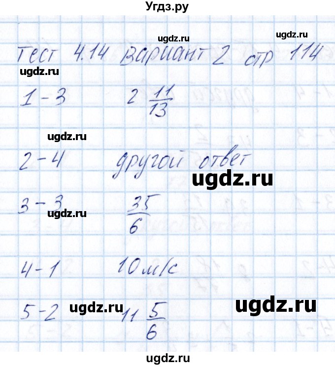 ГДЗ (Решебник) по математике 5 класс (тесты к учебнику Никольского) Журавлев С.Г. / страница / 114