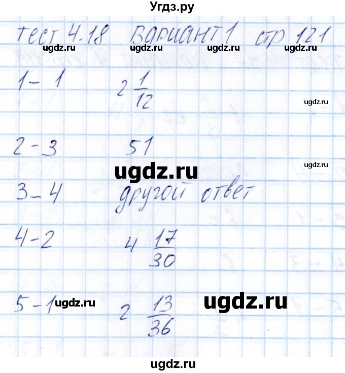 ГДЗ (Решебник) по математике 5 класс (тесты к учебнику Никольского) Журавлев С.Г. / страница / 121