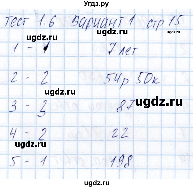 ГДЗ (Решебник) по математике 5 класс (тесты к учебнику Никольского) Журавлев С.Г. / страница / 15