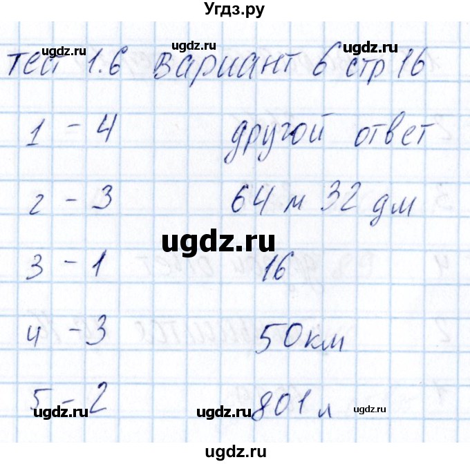 ГДЗ (Решебник) по математике 5 класс (тесты к учебнику Никольского) Журавлев С.Г. / страница / 16