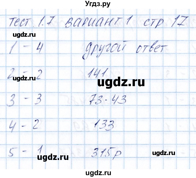 ГДЗ (Решебник) по математике 5 класс (тесты к учебнику Никольского) Журавлев С.Г. / страница / 17