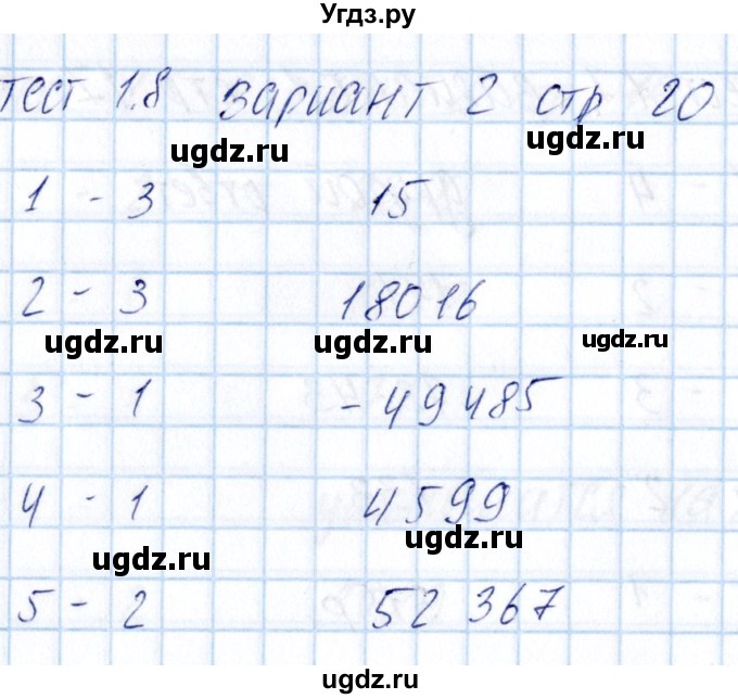 ГДЗ (Решебник) по математике 5 класс (тесты к учебнику Никольского) Журавлев С.Г. / страница / 20