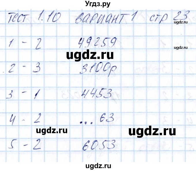 ГДЗ (Решебник) по математике 5 класс (тесты к учебнику Никольского) Журавлев С.Г. / страница / 23