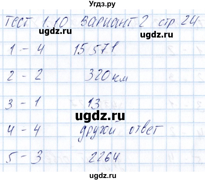 ГДЗ (Решебник) по математике 5 класс (тесты к учебнику Никольского) Журавлев С.Г. / страница / 24