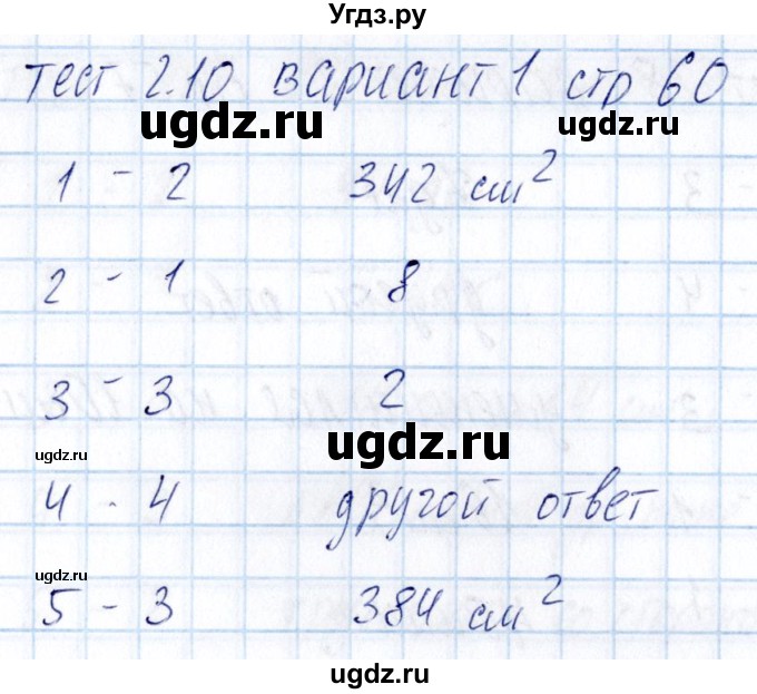 ГДЗ (Решебник) по математике 5 класс (тесты к учебнику Никольского) Журавлев С.Г. / страница / 60