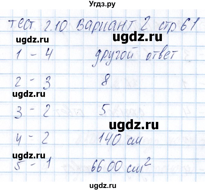 ГДЗ (Решебник) по математике 5 класс (тесты к учебнику Никольского) Журавлев С.Г. / страница / 61