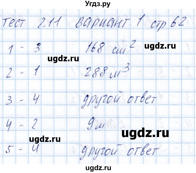 ГДЗ (Решебник) по математике 5 класс (тесты к учебнику Никольского) Журавлев С.Г. / страница / 62