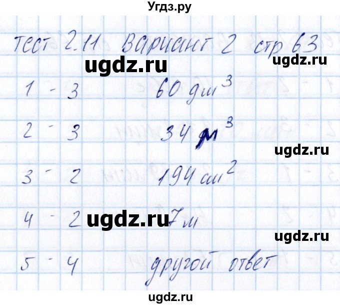 ГДЗ (Решебник) по математике 5 класс (тесты к учебнику Никольского) Журавлев С.Г. / страница / 63