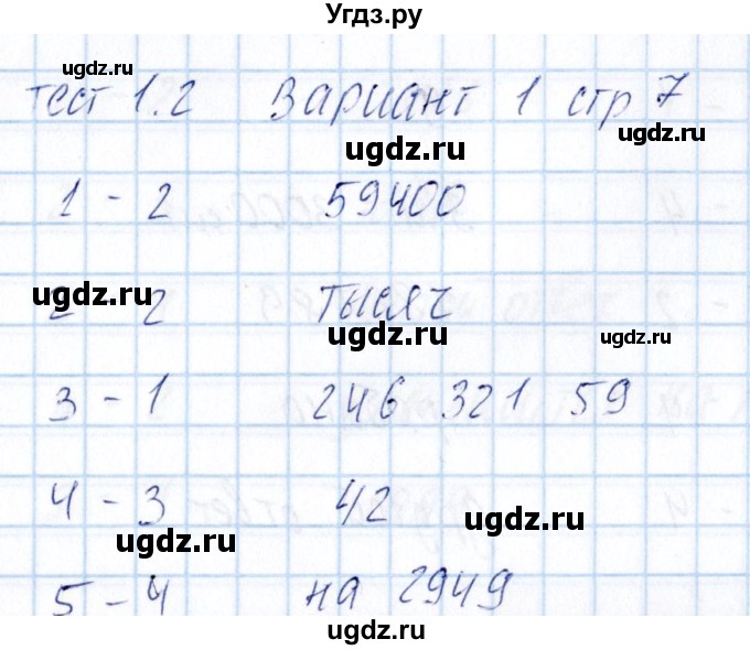 ГДЗ (Решебник) по математике 5 класс (тесты к учебнику Никольского) Журавлев С.Г. / страница / 7