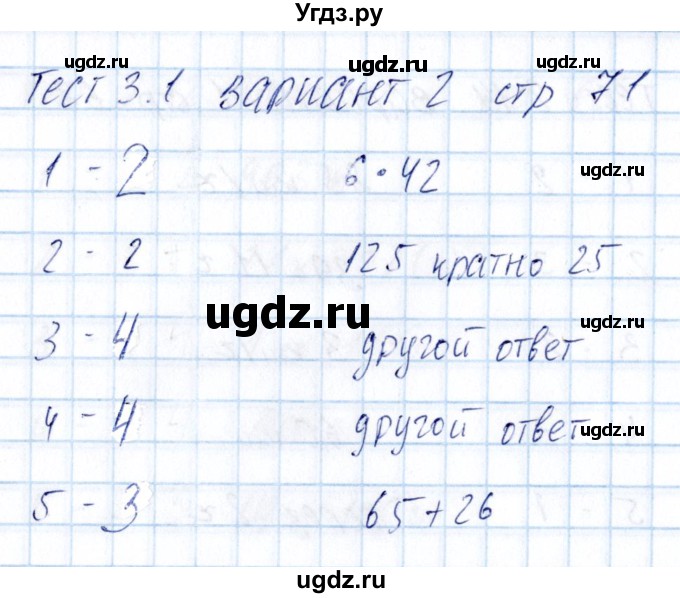 ГДЗ (Решебник) по математике 5 класс (тесты к учебнику Никольского) Журавлев С.Г. / страница / 71