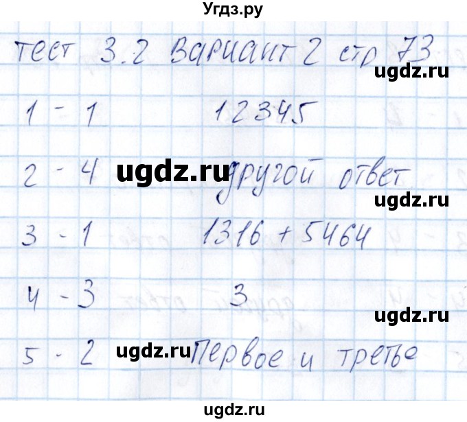 ГДЗ (Решебник) по математике 5 класс (тесты к учебнику Никольского) Журавлев С.Г. / страница / 73