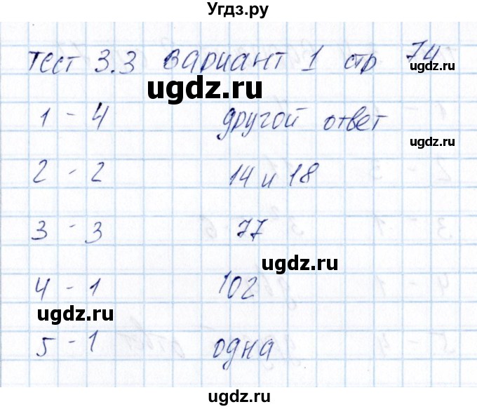 ГДЗ (Решебник) по математике 5 класс (тесты к учебнику Никольского) Журавлев С.Г. / страница / 74