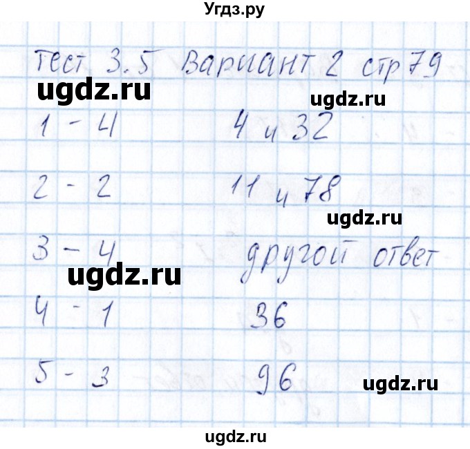 ГДЗ (Решебник) по математике 5 класс (тесты к учебнику Никольского) Журавлев С.Г. / страница / 79