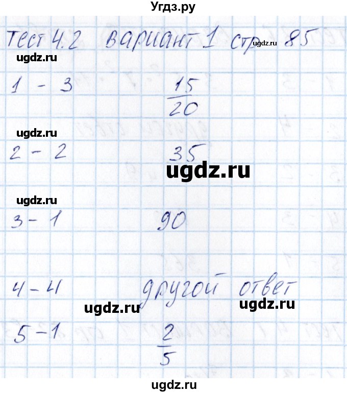 ГДЗ (Решебник) по математике 5 класс (тесты к учебнику Никольского) Журавлев С.Г. / страница / 85