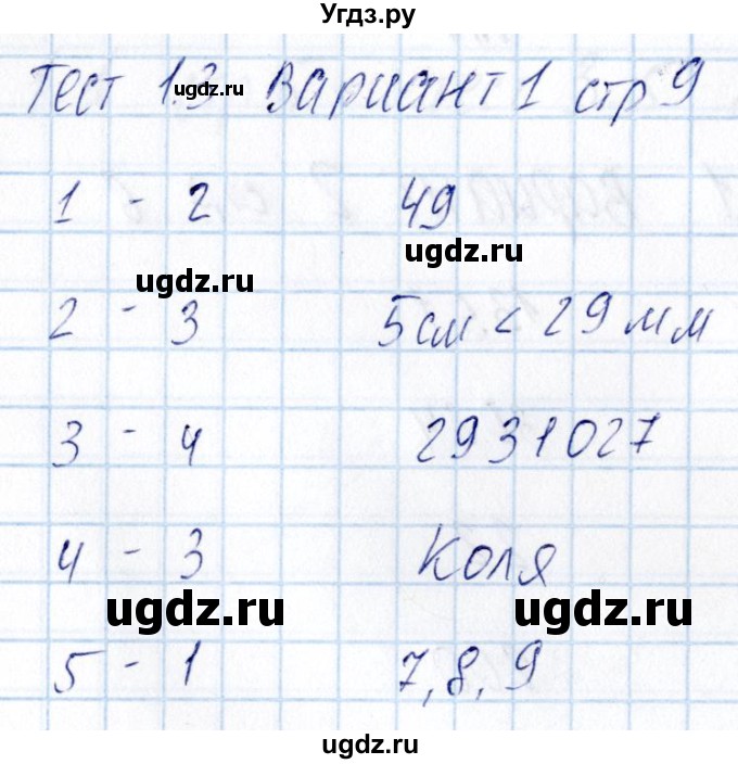 ГДЗ (Решебник) по математике 5 класс (тесты к учебнику Никольского) Журавлев С.Г. / страница / 9