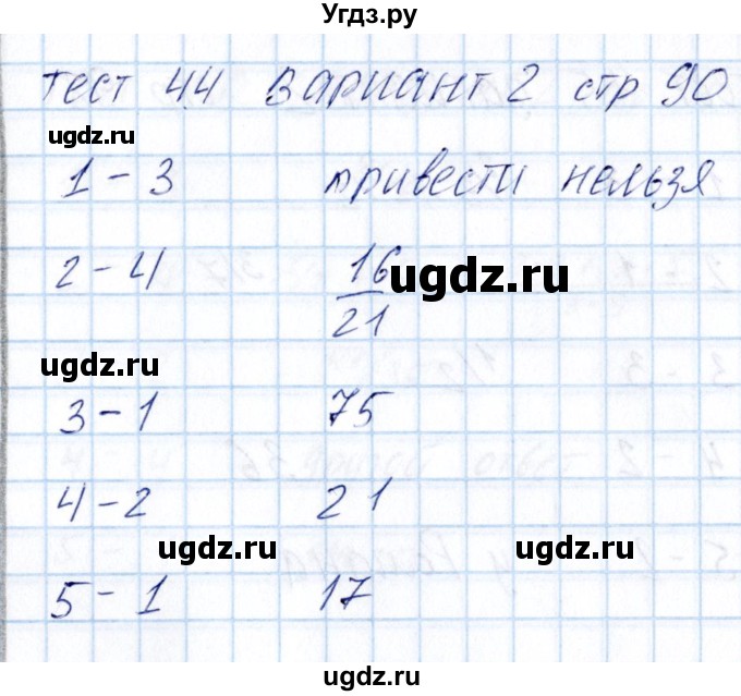 ГДЗ (Решебник) по математике 5 класс (тесты к учебнику Никольского) Журавлев С.Г. / страница / 90