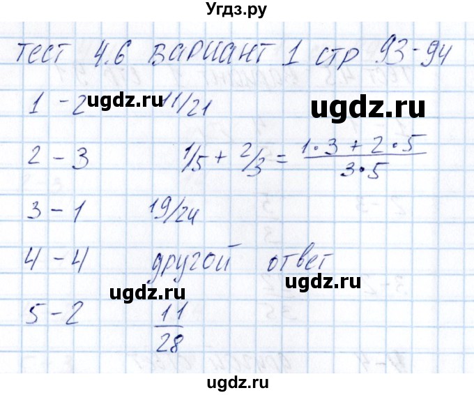 ГДЗ (Решебник) по математике 5 класс (тесты к учебнику Никольского) Журавлев С.Г. / страница / 93