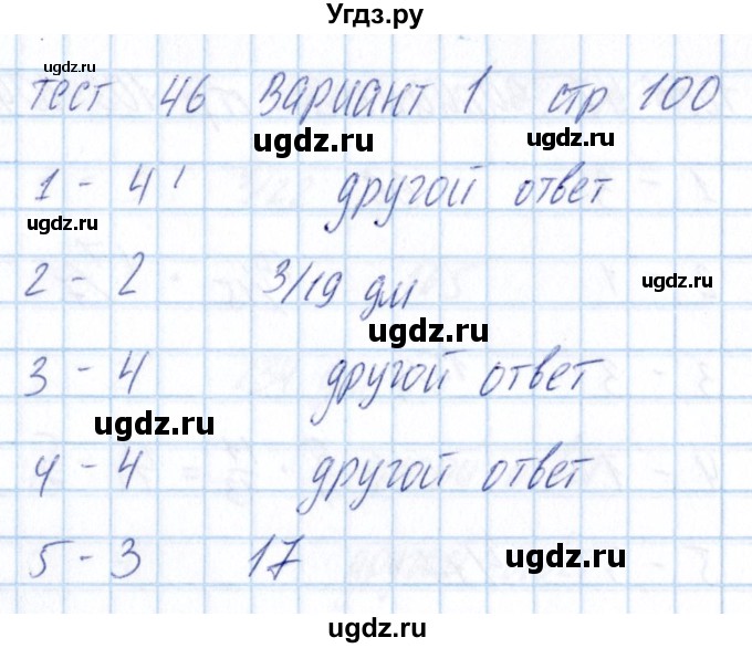 ГДЗ (Решебник) по математике 5 класс (тесты) Журавлев С.Г. / страница / 100