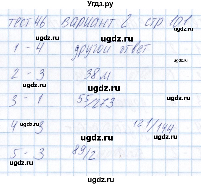 ГДЗ (Решебник) по математике 5 класс (тесты) Журавлев С.Г. / страница / 101