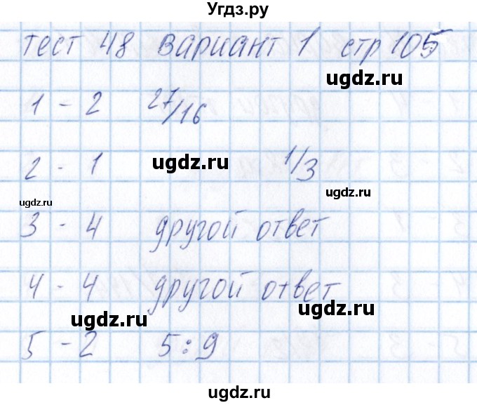 ГДЗ (Решебник) по математике 5 класс (тесты) Журавлев С.Г. / страница / 105