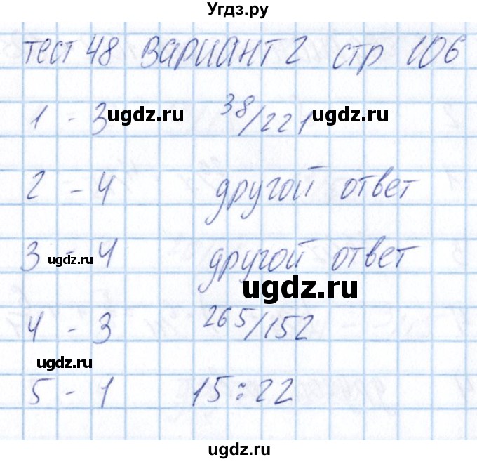 ГДЗ (Решебник) по математике 5 класс (тесты) Журавлев С.Г. / страница / 106