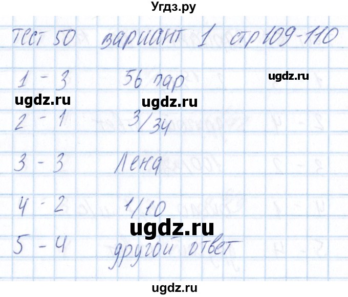 ГДЗ (Решебник) по математике 5 класс (тесты) Журавлев С.Г. / страница / 110