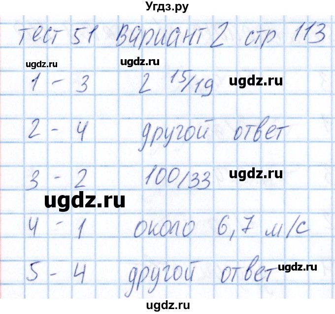 ГДЗ (Решебник) по математике 5 класс (тесты) Журавлев С.Г. / страница / 113