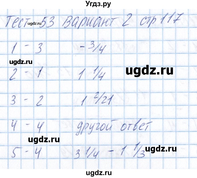 ГДЗ (Решебник) по математике 5 класс (тесты) Журавлев С.Г. / страница / 117