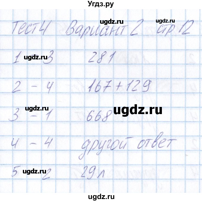 ГДЗ (Решебник) по математике 5 класс (тесты) Журавлев С.Г. / страница / 12