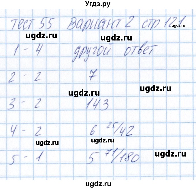 ГДЗ (Решебник) по математике 5 класс (тесты) Журавлев С.Г. / страница / 121