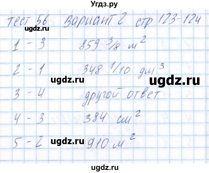 ГДЗ (Решебник) по математике 5 класс (тесты) Журавлев С.Г. / страница / 123