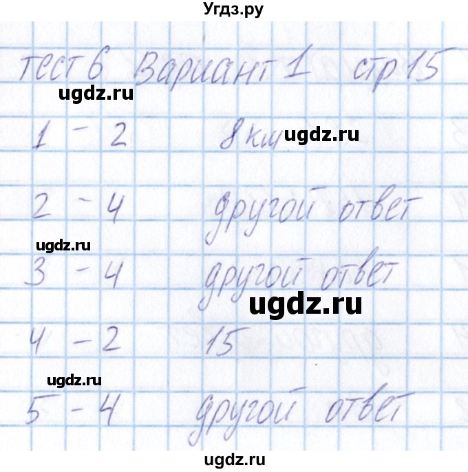 ГДЗ (Решебник) по математике 5 класс (тесты) Журавлев С.Г. / страница / 15