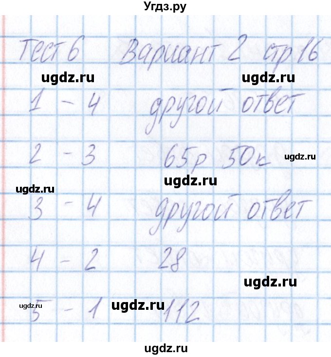 ГДЗ (Решебник) по математике 5 класс (тесты) Журавлев С.Г. / страница / 16