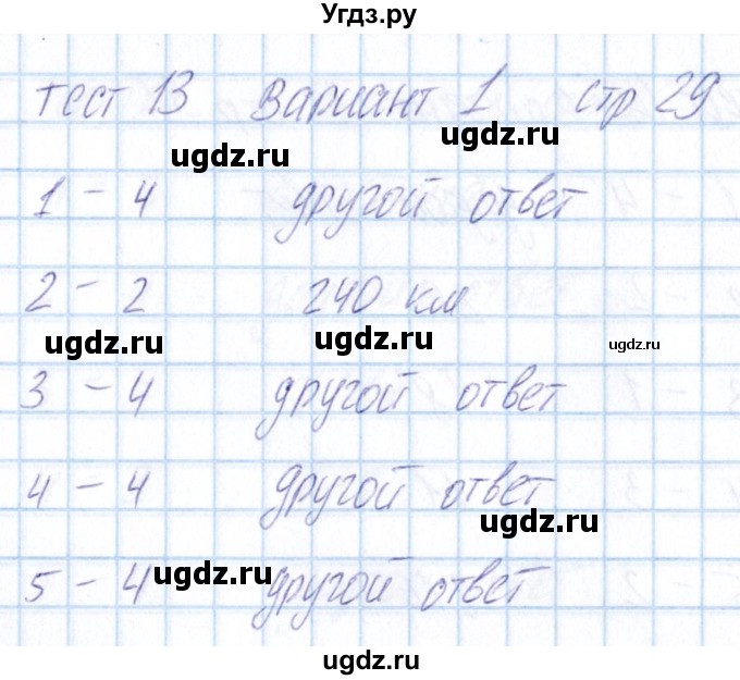 ГДЗ (Решебник) по математике 5 класс (тесты) Журавлев С.Г. / страница / 29