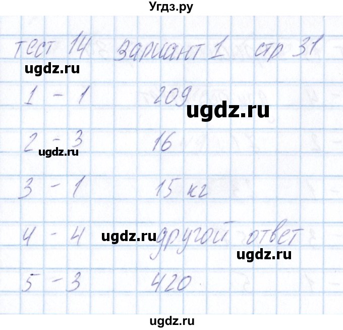 ГДЗ (Решебник) по математике 5 класс (тесты) Журавлев С.Г. / страница / 31